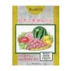 和のぬりえ 日本の果物ぬりえ / ホビージャパン(Hobby JAPAN)編集部  〔本〕