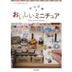 「ミニチュア写真の世界展」公認!りっこのおいしいミニチュア / りっこ  〔本〕