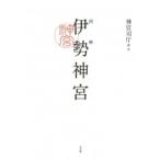 図解　伊勢神宮 / 小学館  〔本〕
