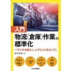 入門　物流作業の標準化 バラツキを減らし、ムダとミスをなくす! / 鈴木邦成  〔本〕
