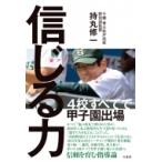信じる力 / 持丸修一  〔本〕