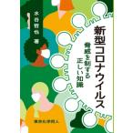 新型コロナウイルス 脅威を制する正しい知識 / 水谷哲也  〔本〕