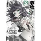 夢喰いメリー 23 まんがタイムKRコミックス フォワードシリーズ / 牛木義隆 ウシキヨシタカ  〔コミック〕