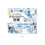 ゼロから理解するITテクノロジー図鑑 / 三津田治夫  〔本〕