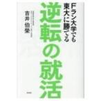 Fラン大学でも東大に勝てる逆転の就活 / 吉井伯榮  〔本〕