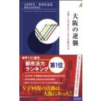大阪の逆襲 万博・IRで見えてくる5年後の日本 青春新書INTELLIGENCE / 石川智久  〔新書〕