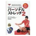 世界一わかりやすいパーソナルストレッチ 2 生涯スポーツトレーナー技術編 / 牧谷祐志  〔新書〕