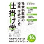 社会科教師の授業・学級づくり「仕掛け学」 / 小倉勝登  〔本〕