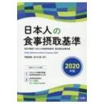 日本人の食事摂取基準 厚生労働省「日本人の食事摂取基準」策定検討会報告書 2020年版 / 伊藤貞嘉  〔本〕