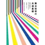 舞台技術の共通基礎 公演に携わるすべての人々に 2020 改訂版 / 書籍  〔本〕