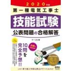 第一種電気工事士技能試験公表問題の合格解答 2020年版 / オーム社  〔本〕