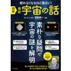 図解　最新宇宙の話 / 渡部潤一  〔本〕
