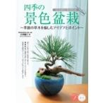 四季の景色盆栽 季節の草木を愉しむアイデアとポイント コツがわかる本! / 小林健二  〔本〕