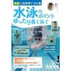 健康なカラダをつくる水泳のポイント　ゆったり長く泳ぐ コツがわかる本! / 己抄呼  〔本〕