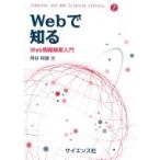 Webで知る Web情報検索入門 Computer and Web Sciences Librar / 角谷和俊  〔全集・双書〕