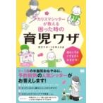 カリスマシッターが教える“困ったとき”の育児ワザ 寝ない子もぐずる子もおまかせ! / 株式会社キッズライ