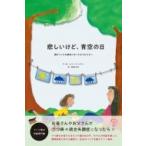 悲しいけど、青空の日 親がこころの病気になった子どもたちへ / シュリン・ホーマイヤー  〔絵本〕