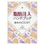 脂肪注入ハンドブック / 辻直子  〔本〕
