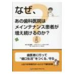 なぜ、あの歯科医院はメインテナンス患者が増え続けるのか? / 杉山精一  〔本〕
