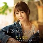 SARD UNDERGROUND / これからの君に乾杯【初回限定盤A】(+DVD)  〔CD Ma ...