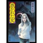 憑かれた女 角川文庫 / 横溝正史  〔文庫〕