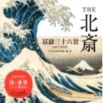 THE北斎 冨嶽三十六景ARTBOX / すみだ北斎美術館  〔本〕