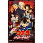 名探偵コナン 緋色の弾丸 小学館ジュニア
