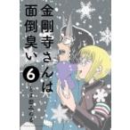 金剛寺さんは面倒臭い 6 ゲッサン少年サンデーコミックス / とよ田みのる  〔コミック〕