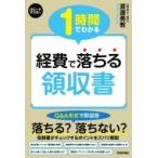 1時間でわかる経費で落ちる領収書 スピードマスター / 渡辺勇教  〔本〕