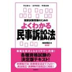 国家試験受験のためのよくわかる民事訴訟法 / 神余博史  〔全集・双書〕