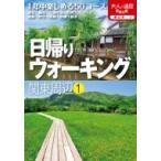 日帰りウォーキング関東周辺 1 大人の遠足BOOK / 書籍  〔本〕