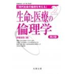 生命と医療の倫理学 第2版 現代社会の倫理を考える / 伊藤道哉  〔全集・双書〕