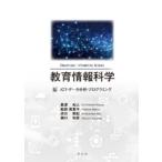 教育情報科学 ICT・データ分析・プログラミング / 黒澤和人  〔本〕