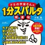 ドSの宇宙さんの1分スパルタ開運帖 / 小池浩  〔本〕