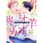 酔った羊はオオカミを襲う enigma comics / 桜井りょう  〔コミック〕