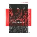 「1968」を編みなおす 社会運動史研究 2 / 大野光明  〔本〕