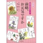 前略、お元気ですか 季節の絵手紙エッセー / 瀧下むつ子  〔本〕