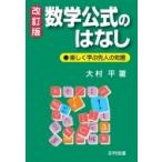 数学公式のはなし 楽しく学ぶ先人の知恵 / 大村平  〔本〕