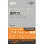 ハーバード・ビジネス・レビュー EIシリーズ 集中力 / ハーバード・ビジネス・レビュー(Harvard Business Review)編