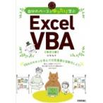 �����̃y�[�X�ł������w�� Excel VBA ����2�� / ���ԍO�q  �k�{�l