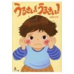 うるさい!うるさい! / 上田よう子  〔本〕
