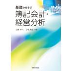 基礎から学ぶ簿記会計・経営分析 / 三枝幸文  〔本〕