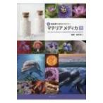 新臨床家のためのホメオパシーマテリアメディカ 下 （新・臨床家のため