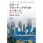 スポーツフロンティアからのメッセージ 新