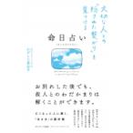 命日占い 大切な人との「隠された繋がり」を見つける / かげした真由子  〔本〕