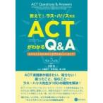 教えて! ラス・ハリス先生 ACTわかるQ  &amp;  A セラピストのためのつまずきポイントガイド / ラス ハリス  〔本〕