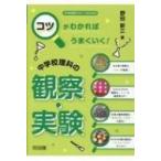コツがわかればうまくいく!中学校理科の観察・実験 中学校理科サポートBOOKS / 野田新三  〔全集・双書〕