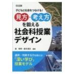 見方・考え方を鍛える社会科授業デザイン 子どもと社会をつなげる! / 峯明秀  〔本〕