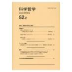 科学哲学 52‐2 / 日本科学哲学会  〔全集・双書〕