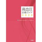 高血圧診療ガイド 高血圧治療ガイドライン2019準拠 2020 / 日本高血圧学会  〔本〕